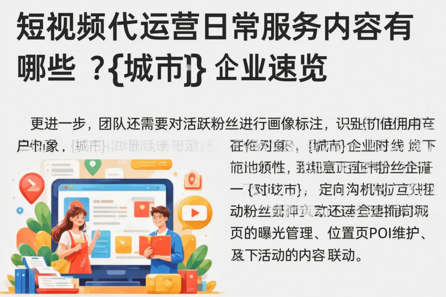 短视频代运营日常服务内容有哪些?郑州企业速览