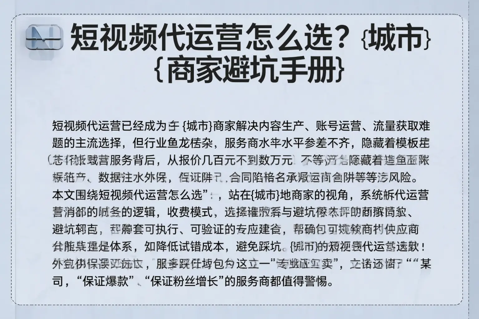 短视频代运营怎么选？郑州商家避坑手册
