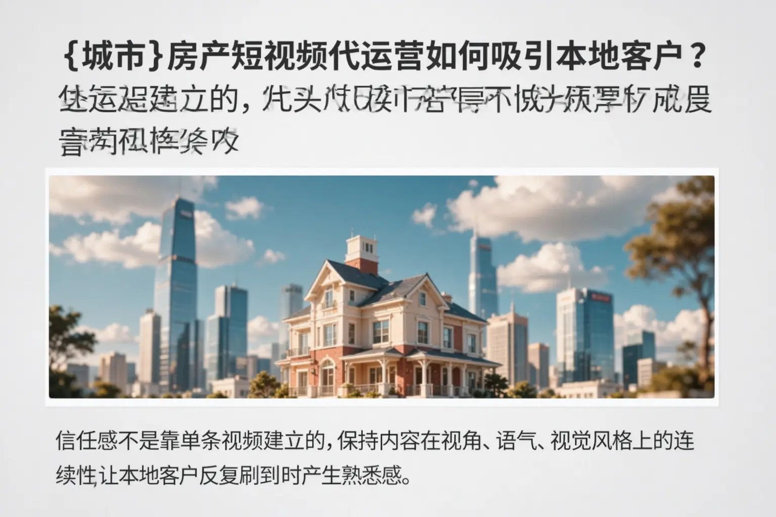 郑州房产短视频代运营如何吸引本地客户？
