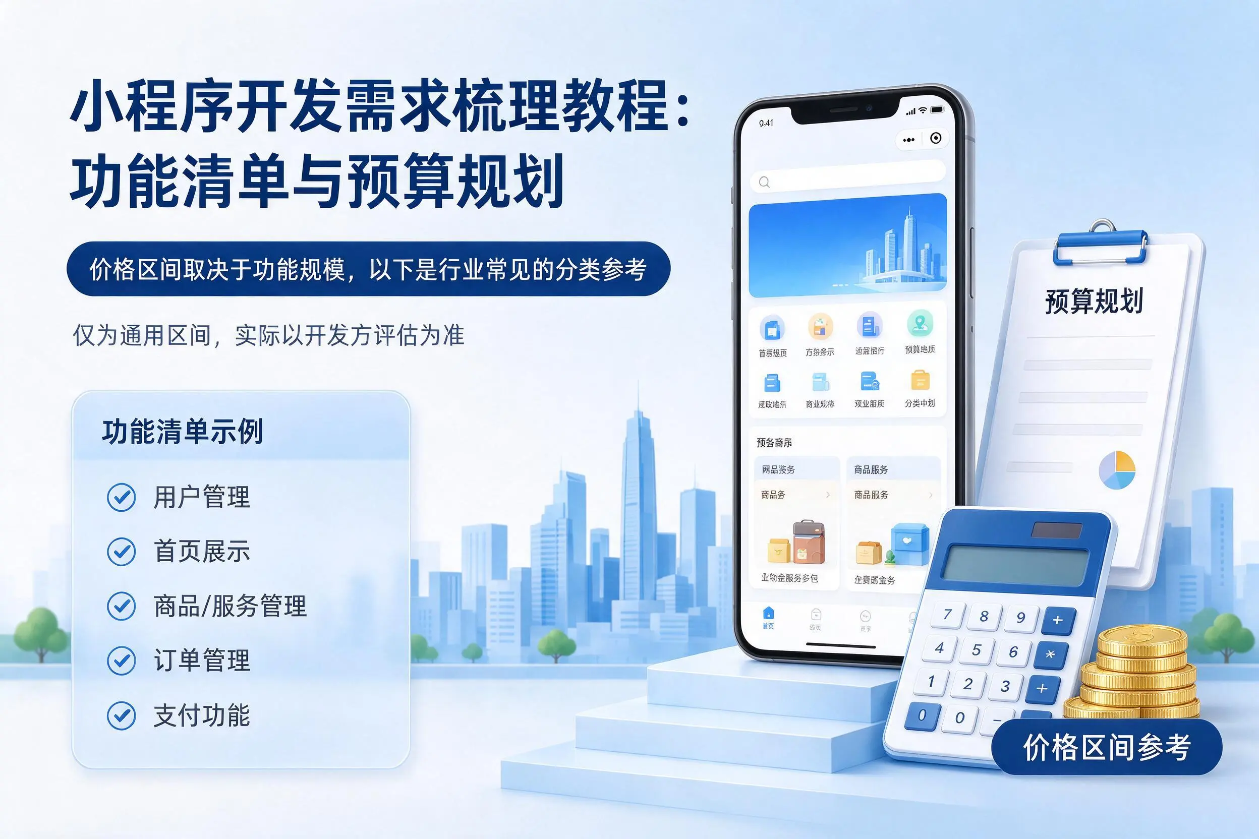 郑州小程序开发需求梳理教程：功能清单与预算规划